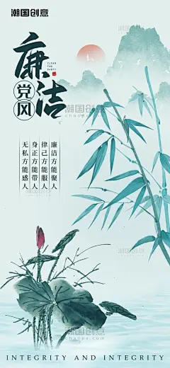 蓝色党政精神文明建设廉洁宣传竹子荷花浅中国风海报