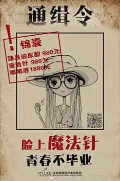 不好意思，你被通缉了！你说不可能？那请问你是不是对自己的鼻子不太满意？是不是想要吸脂？对自体脂肪填充感兴趣？为了脸上的斑点而苦恼？因为痘痘痛不欲生？觉得不够白，想紧肤抗衰？要不要想让自己看上去更年轻？瘦脸！嘟嘟唇！丰胸！双眼皮！这些改变你有没有动心过？有？好！通缉令上的就是你！ ​​​​