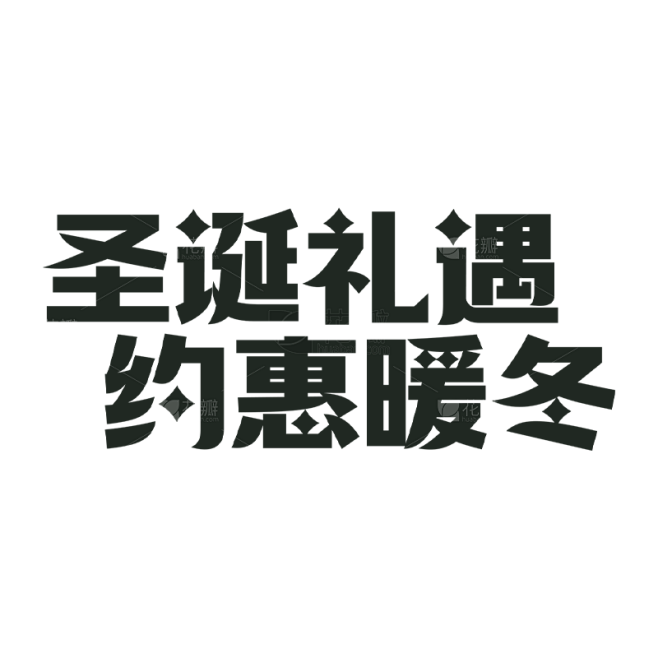 圣诞节圣诞快乐简约圣诞节文案艺术字装饰元...