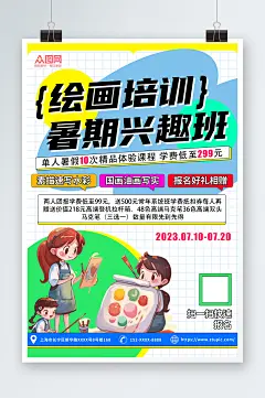 暑期兴趣班美术画画绘画培训招生海报
