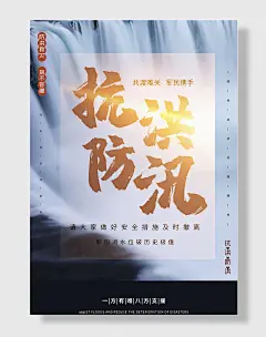 全国防灾减灾日防震防汛安全日海报