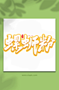 螺蛳粉美食食物手写创意艺术字