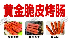 黄金脆皮烤肠 【酷图网】黄金脆皮烤肠,香辣烤肠,番茄烤肠,秘制五香烤肠,烤肠海报