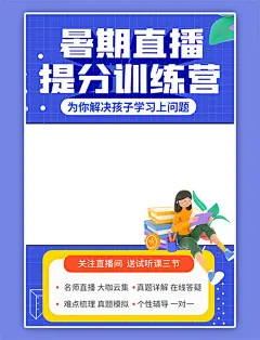 暑假直播课3D人物蓝色简约直播框