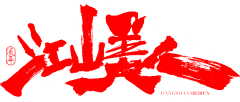 海豚huanhuan采集到字体设计