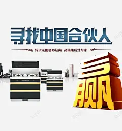 寻找中国合伙人高清素材 创业 投资 招商 招商海报 生意招商 赢 元素 免抠png 设计图片 免费下载