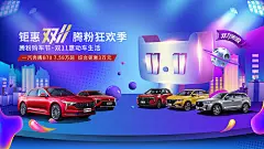 海报 广告展板 汽车 政策 双十一   特卖 狂欢季 优惠
