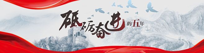 砥砺奋进的五年