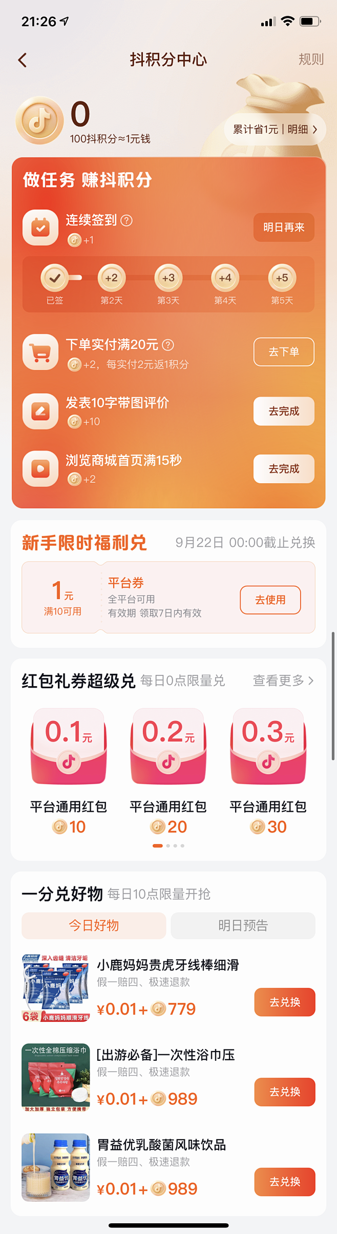 抖音 积分中心