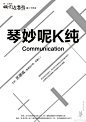 【讲座】“我们在参与”系列讲座第二十五讲：琴妙呢K纯 讲座信息 主题：琴妙呢K纯 Communication 时间：2015年8月22日周六14：00 场馆：华·美术馆一层 （深圳南山区华侨城深南大道9009-1号；华侨城地铁站C出口） 嘉宾：区德诚（香港设计师、策展人） 语言：粤语，普通话翻译
