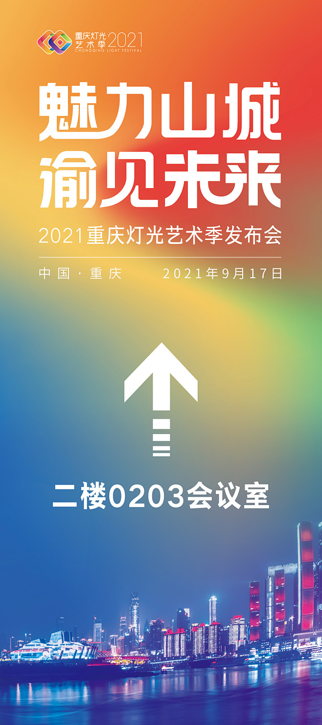 2021-重庆灯光艺术季发布会-指示牌