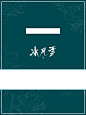 古风纯排底图，冰风雪处理，关注可用，禁止二传其他，可转采禁盗。