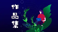 作品集 / 封面-插画类
