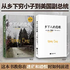 《乡下人的悲歌 2025修订版（80后成为美国副总统，新增后记，赠万斯成长轨迹海报）》(J.D. 万斯 著 刘晓同 庄逸抒 译)【简介_书评_在线阅读】 - 当当图书