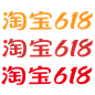 2021淘宝618LOGO