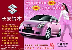 长安铃木汽车海报源文件