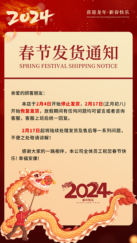 2024新年春节停发通知海报 -源文件