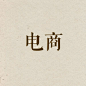 电商
