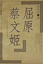 《屈原蔡文姬》郭沫若