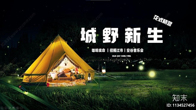成都夏日城野新生主题露营市集方案文本下载...