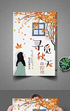 寻找秋天的踪迹秋季海报