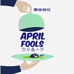 简约幽默愚人节海报免抠素材 同在 设计图片 免费下载 页面网页 平面电商 创意素材 png素材