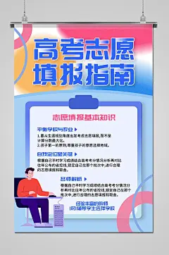 高考志愿填报指南海报
