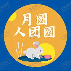 中秋文字元素 【酷图网】喜迎中秋,浓情中秋,情满中秋,月满中秋,月圆中秋,中秋促销,中秋情,中秋礼,花好月圆,月饼,中国风,团圆,月亮,灯笼,中秋节,兔子,中秋主题,中秋快乐,迎中秋,中秋佳节,节日元素,中秋物料,中秋活动,古典风格,节庆元素,国风元素,中国元素,中秋插画,传统佳节,传统节日,国潮元素,月饼元素,中秋元素