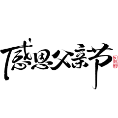 虾仁不眨眼~~采集到平面-字体