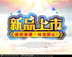 新品上市  新品 促销 吊旗 打折 新品上市 促销海报 商场促销 创意海报 打折促销 限时抢购 低价 特价 服装促销 立体字 新款上市 #字体# #色彩# #排版#