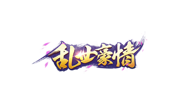 原创:乱世豪情-logo #古风#武侠风...