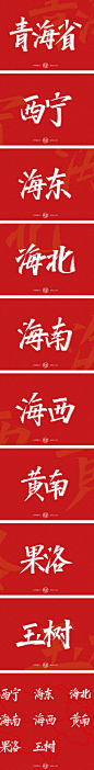 手写练习-青海省地级市及自治州[10P]-字体传奇网（ZITICQ）