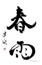 Japanese calligraphy 春雨 Harusame "spring rain" by Ponte Ryūrui