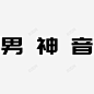 男神音高清素材 免费下载 页面网页 平面电商 创意素材 png素材