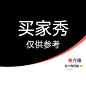 买家秀