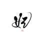 陈以禾Ⅱ练字Ⅱ妃Ⅱ转关可商