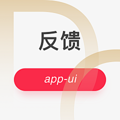 UDC上海采集到APP-反馈