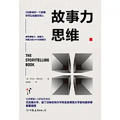 故事力思维：3分钟讲好一个故事，你可以说服任何人
提升感染力、影响力、沟通力的24个关键技巧；迅速掌握人心的成功秘诀，巴克斯大学、诺丁汉特伦特大学和北京师范大学的特约教授倾囊相授！