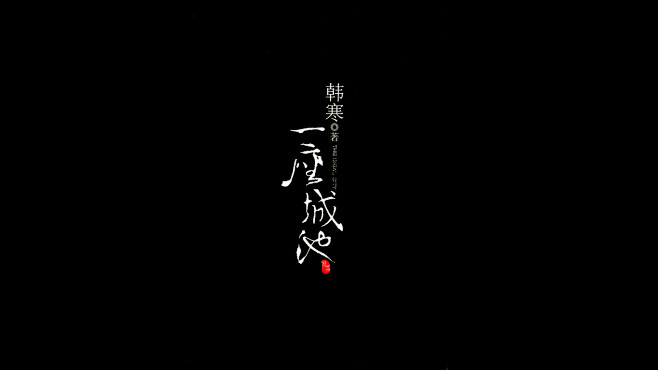 【改编自韩寒同名小说，全片在山西朔州拍摄...