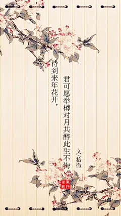 #古风文字壁纸# #古风图文# #凌寒默阡# #古风文字图片# #古风图片# | 待到来年花开，君可愿梨花满庭寄书缓缓归矣。|文/拾微     制图/凌寒默阡