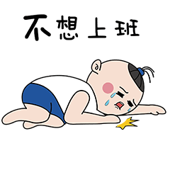 耳东木子职场表情包