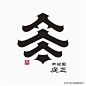 中式、日式字体logo设计彰显东方美学韵味-今日头条