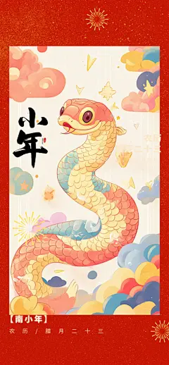 宣传庆贺小年过节年味海报