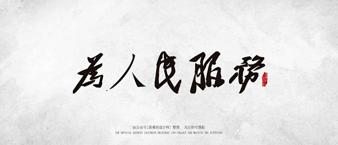 为人民服务  字体 字体设计 欣赏 字体...