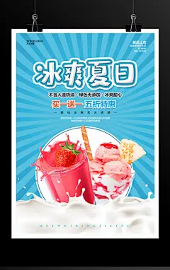 时尚大气冰爽夏日冷饮海报设计