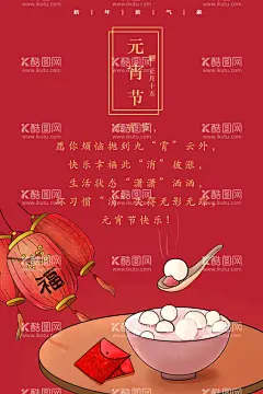 元宵节  - 源文件下载【酷图网】元宵节,灯笼,元宵节地产,喜迎元宵,汤圆,卡通牛,闹元宵,元宵快乐,元宵节微信,正月十五,赏花灯,元宵节贺卡,元宵节海报,红底底纹,红底质感,喜庆底纹,喜庆主画面,