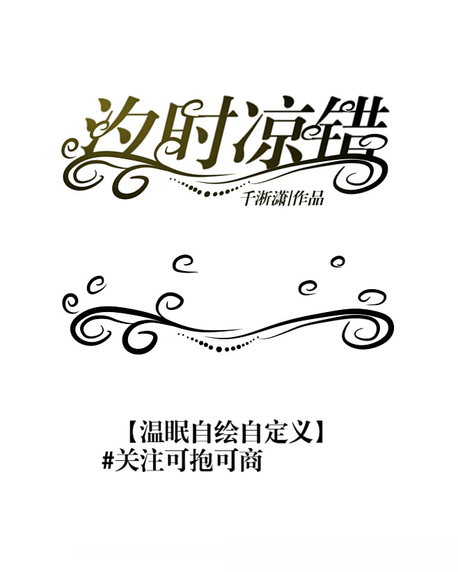 #汐时凉错#温眠自绘自定义#关注可抱可商