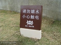 公园提示牌   警示牌 #标识牌#