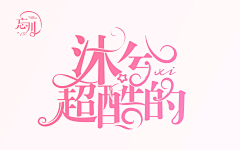 晚辞鸽鸽采集到晚辞的字设/字效