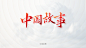 公文政务词汇PPT标题书法排版，下载网址aboutppt